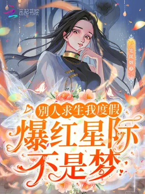《别人求生我度假,爆红星际不是梦》小说封面