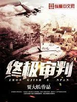 《终极审判》小说封面