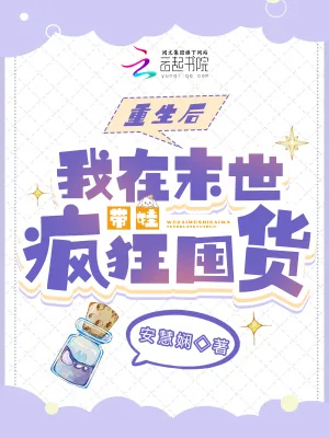 《重生后，我在末世带娃疯狂囤货》小说封面