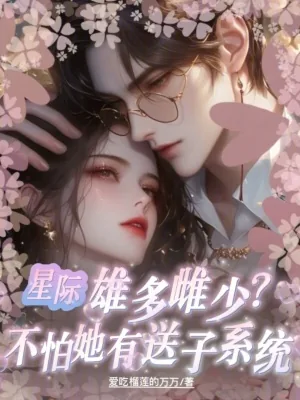 《星际雄多雌少？不怕她有送子系统》小说封面