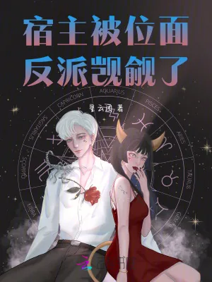 《宿主被位面反派觊觎了》小说封面