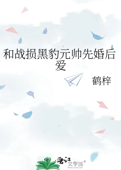 《和战损黑豹元帅先婚后爱》小说封面
