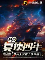 《科技:复读四年,开局上交量子计算机》小说封面