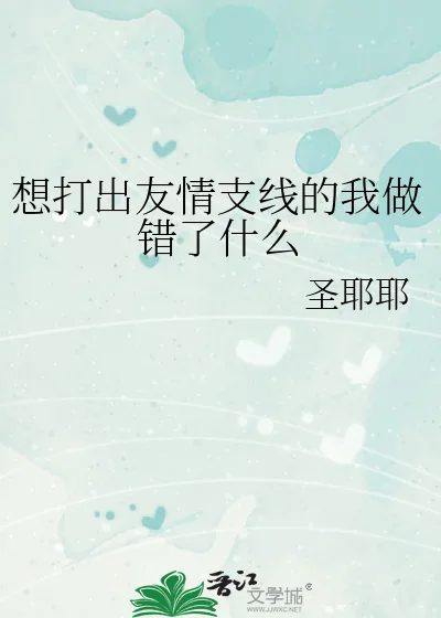 《想打出友情支线的我做错了什么》小说封面