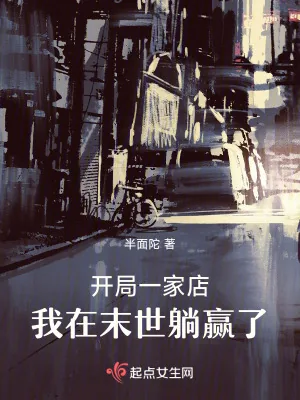 《开局一家店，我在末世躺赢了》小说封面