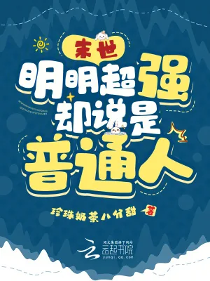 《末世:明明超强,却说是普通人》小说封面