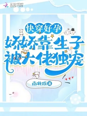 《快穿好孕：娇娇靠生子被大佬独宠》小说封面
