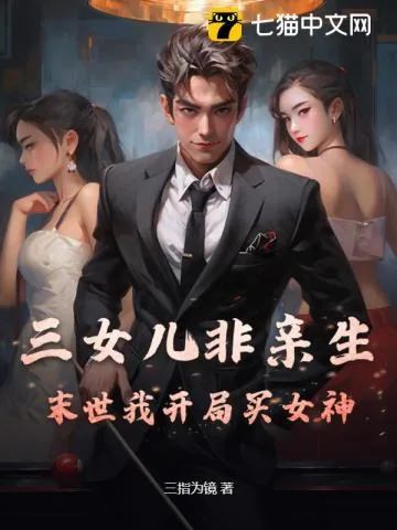 《三女儿非亲生？末世我开局买女神！》小说封面