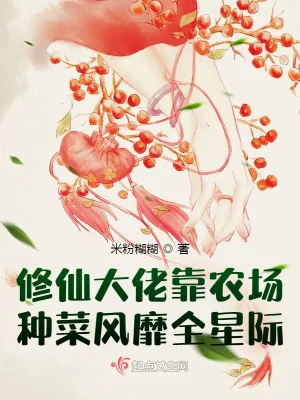 《修仙大佬靠农场种菜风靡全星际》小说封面