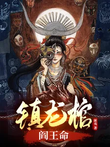 《镇龙棺，阎王命》小说封面