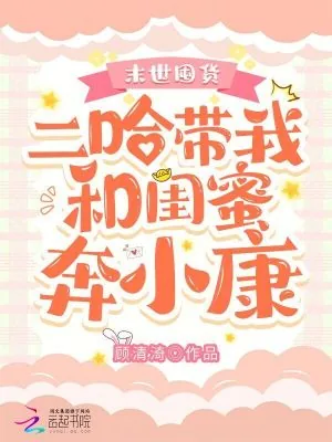 《末世囤货：二哈带我和闺蜜奔小康》小说封面