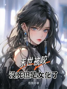 《末世被咬，没死但是女化了》小说封面