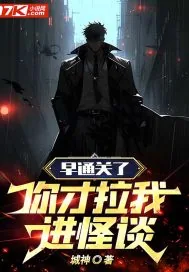 《早通关了，你才拉我进怪谈》小说封面