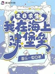 《末日求生：我在海上建堡垒》小说封面