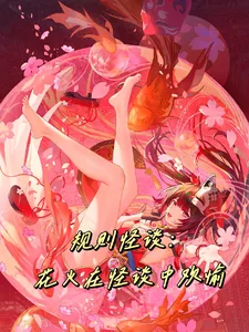《规则怪谈：花火在怪谈里欢愉》小说封面