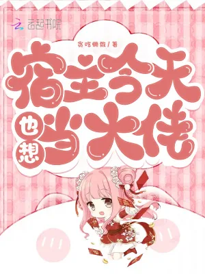 《宿主今天也想当大佬》小说封面