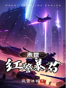 《末世红警暴君》小说封面