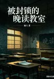 《被封锁的晚读教室》小说封面