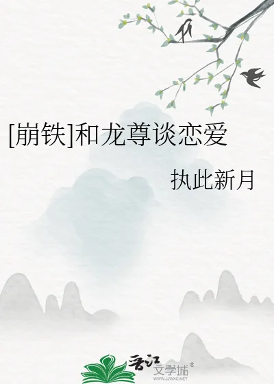 《[崩铁]和龙尊谈恋爱》小说封面