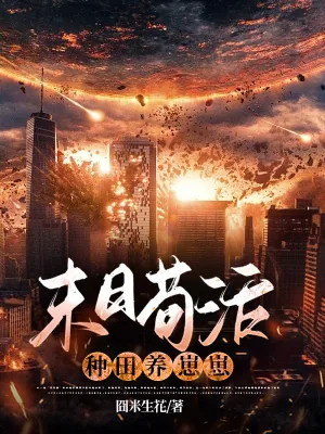 《末日苟活，种田养崽崽》小说封面