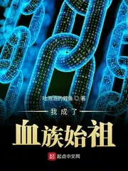 《我成了血族始祖》小说封面