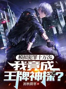 《模拟犯罪十万次，我竟成王牌神探》小说封面