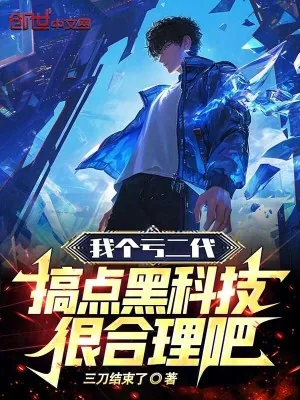 《我个亏二代，搞点黑科技很合理吧》小说封面