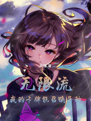 《无限流：我的卡牌能召唤异种》小说封面