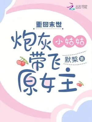 《重回末世，炮灰小姑姑带飞原女主》小说封面