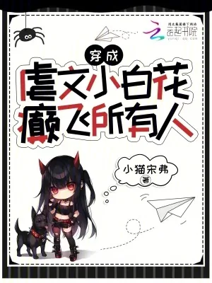 《穿成虐文小白花,癫飞所有人》小说封面