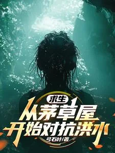 《全民求生：从升华宝箱开始》小说封面