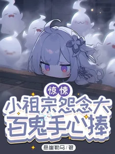 《惊悚:小祖宗怨念大,百鬼手心捧》小说封面