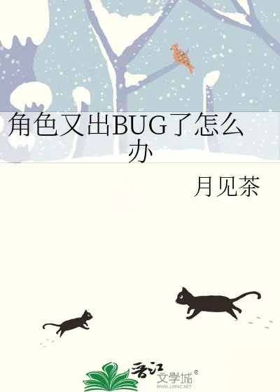 《角色又出BUG了怎么办》小说封面