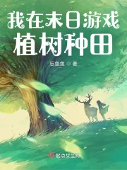 《我在末日游戏植树种田》小说封面
