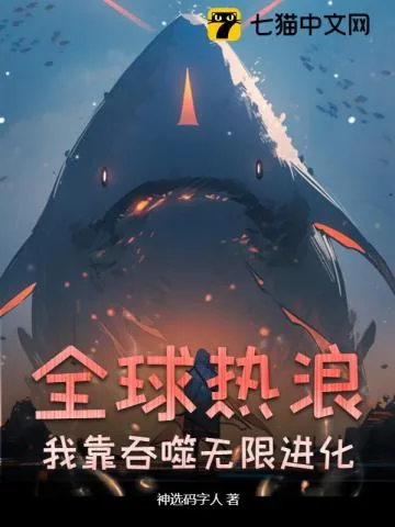 《全球热浪，我靠吞噬无限进化！》小说封面
