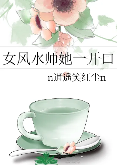 《女风水师她一开口》小说封面