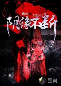 《阴缘不断》小说封面