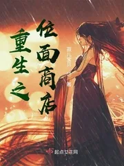 《重生之位面商店》小说封面