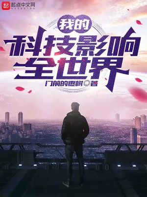 《我的科技影响全世界》小说封面