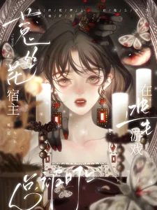 《菟丝花宿主在逃生游戏总被盯上》小说封面