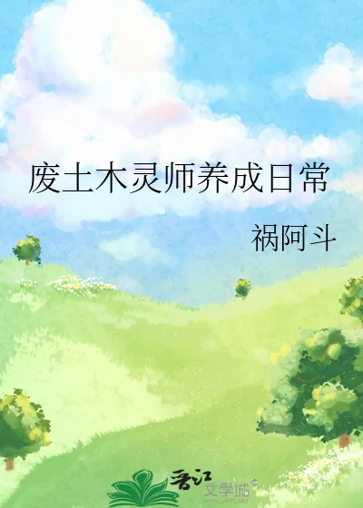 《废土木灵师养成日常》小说封面