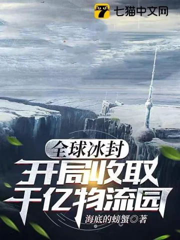 《全球冰封：开局收取千亿物流园》小说封面
