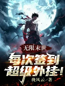 《无限末世:每次签到超级外挂!》小说封面
