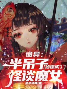 《诡异：半吊子侦探成了怪谈魔女》小说封面