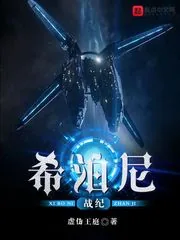 《希泊尼战纪》小说封面