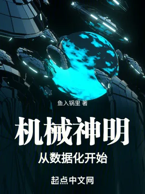 《机械神明从数据化开始》小说封面