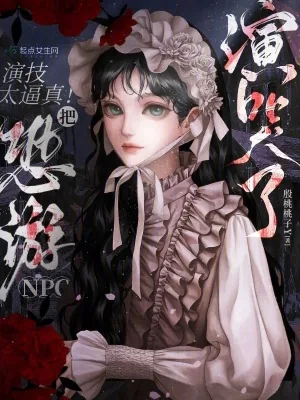 《演技太逼真！把恐游npc演哭了》小说封面