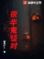 《夜半鬼怪时》小说封面