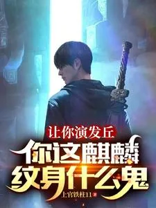 《让你演发丘,你这麒麟纹身什么鬼》小说封面