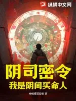 《阴司密令：我是阴间买命人》小说封面